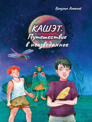 cover image of Кашэт. Путешествие в неизведанное